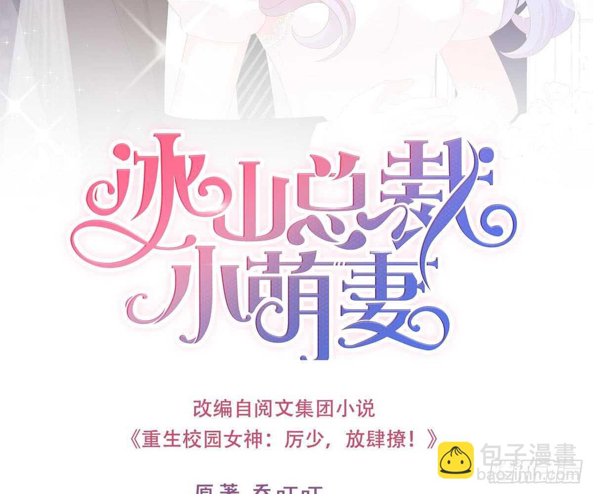 冰山總裁小萌妻（總裁要撩我） - 幫幫我(1/2) - 2