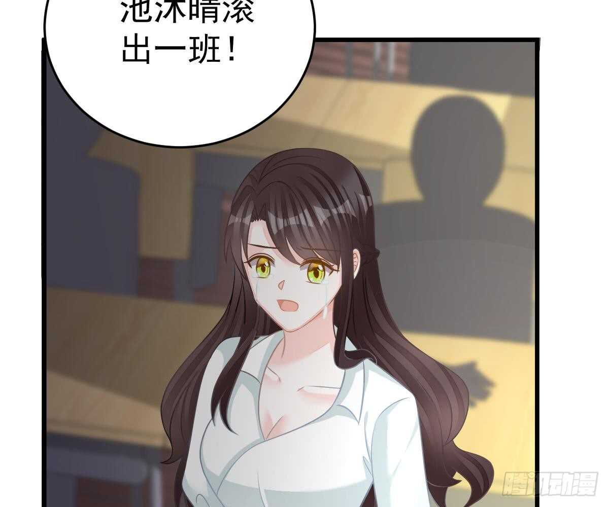 冰山總裁小萌妻（總裁要撩我） - 池沐晴滾出一班(2/2) - 4