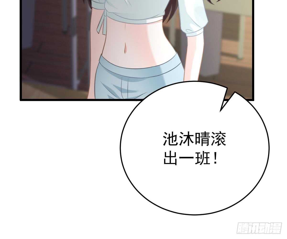 冰山總裁小萌妻（總裁要撩我） - 池沐晴滾出一班(2/2) - 5
