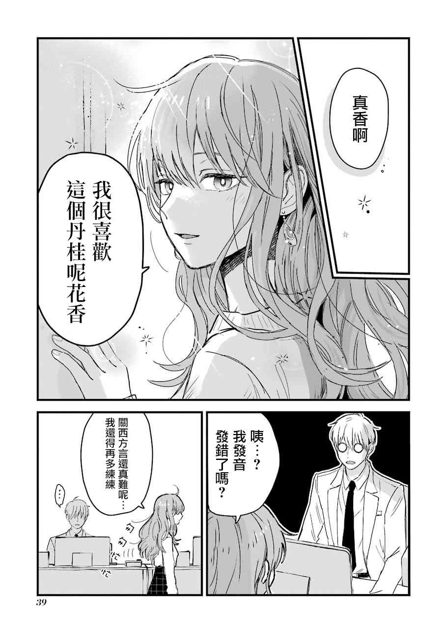 冰屬性男子與酷酷女同事 - 6.5話 - 1