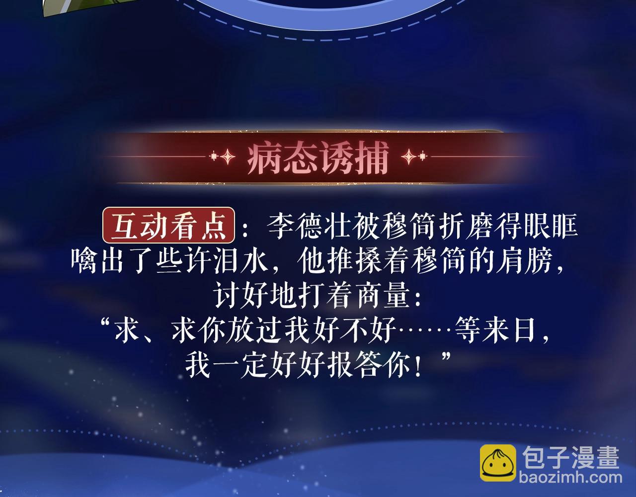特典祈愿：8月22日 病态诱捕 妖媚绮梦 共坠冶艳情网-第101话