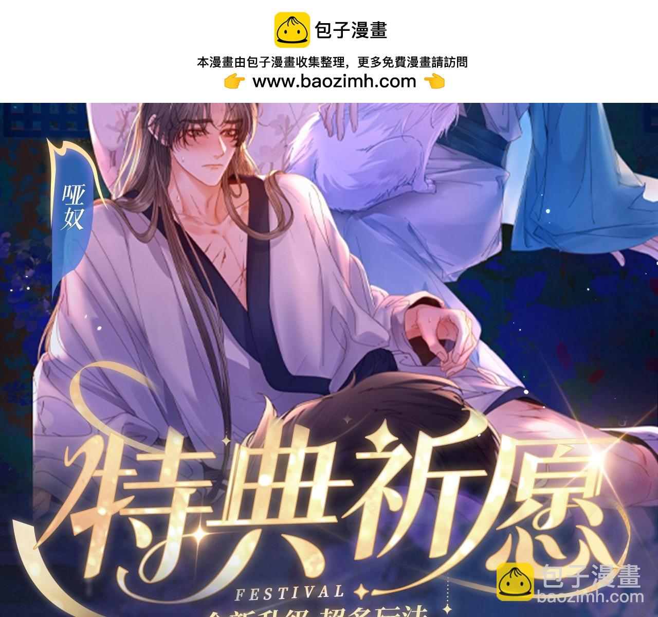 特典祈愿：8月22日 病态诱捕 妖媚绮梦 共坠冶艳情网-第101话