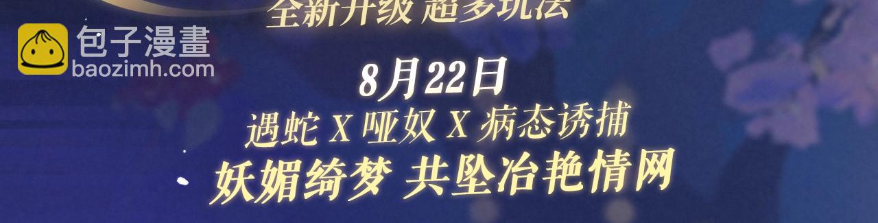 特典祈愿：8月22日 病态诱捕 妖媚绮梦 共坠冶艳情网-第101话