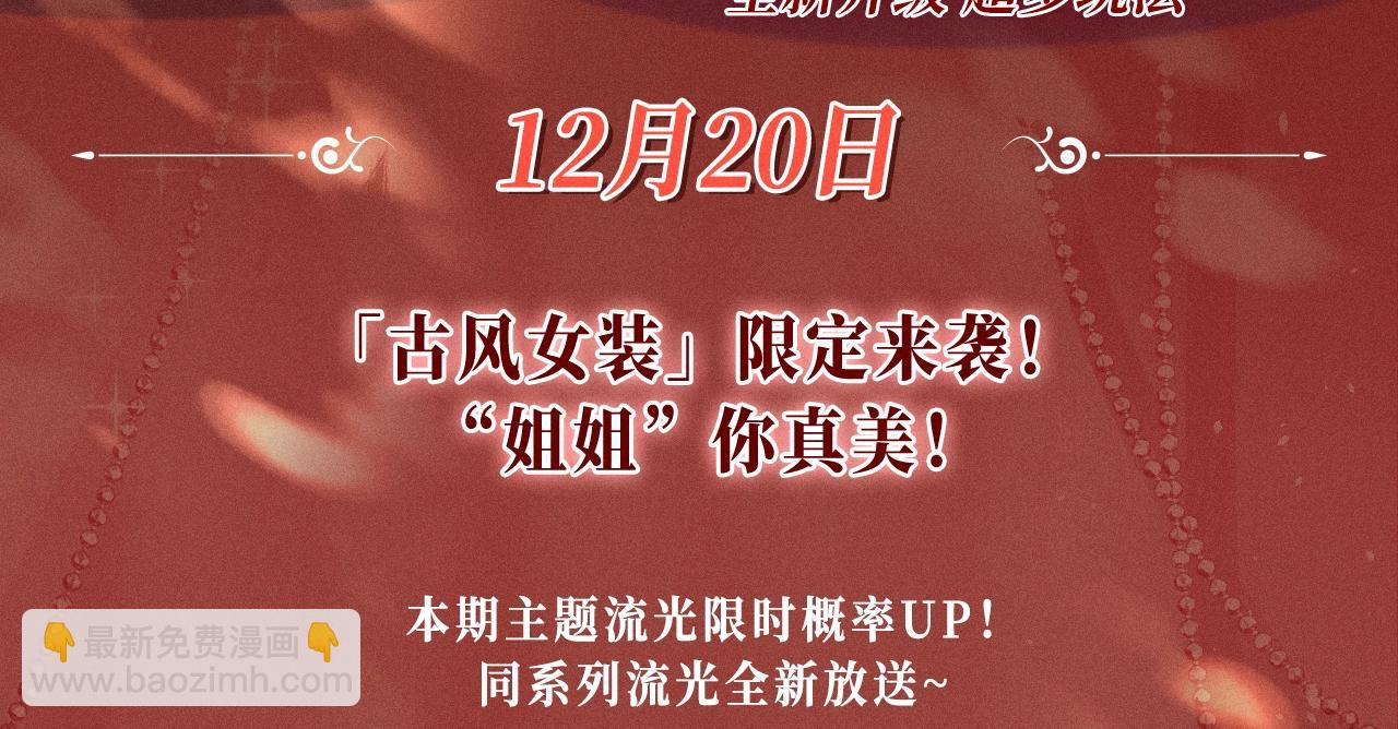 特典公开：三对CP限定古风女装，&ldquo;姐姐&rdquo;你真美~-第117话