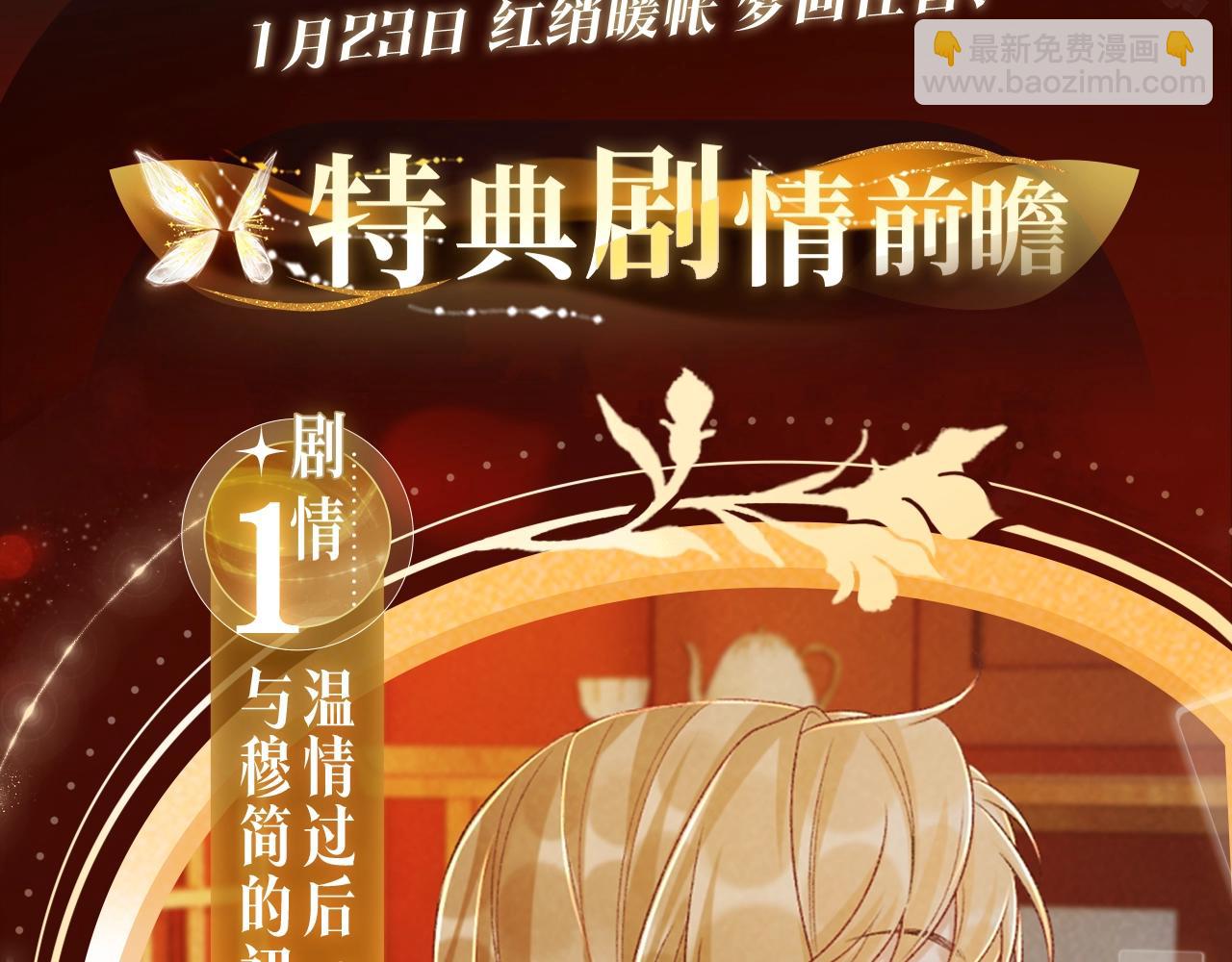 漫画特典季&middot;1月23日 红绡暖帐 梦回往昔！-第67话
