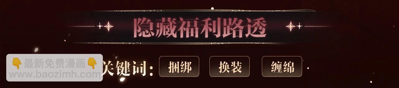 特典公开&middot;浓情蜜意 花式整活！-第81话