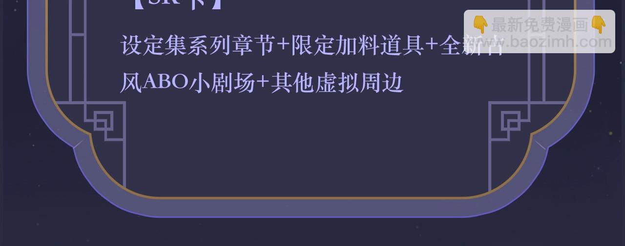 特典祈愿&middot;全新古风ABO 火热来袭-第89话