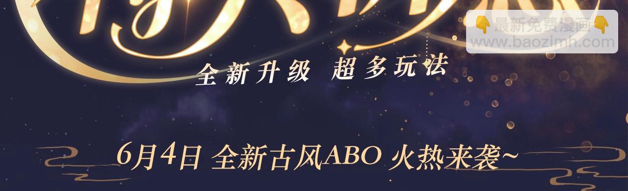 特典祈愿&middot;全新古风ABO 火热来袭-第89话