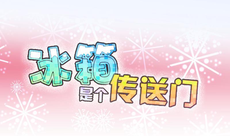 冰箱是個傳送門 - 第0話 預告 - 1