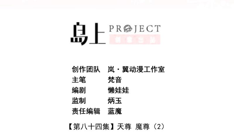 第84话 天尊 魔尊 2-第85话