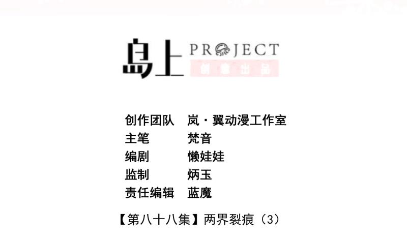 第88话 两界裂痕 3-第89话