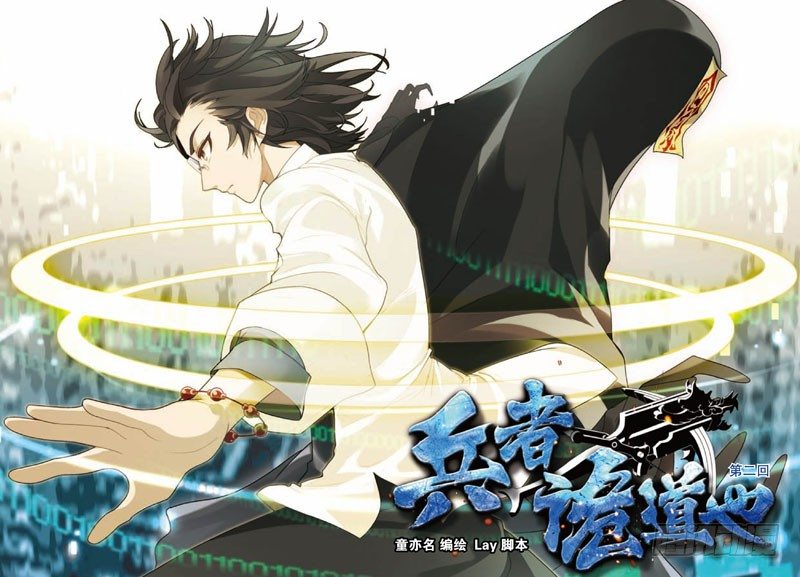 兵者詭道也 - 第二回 - 1