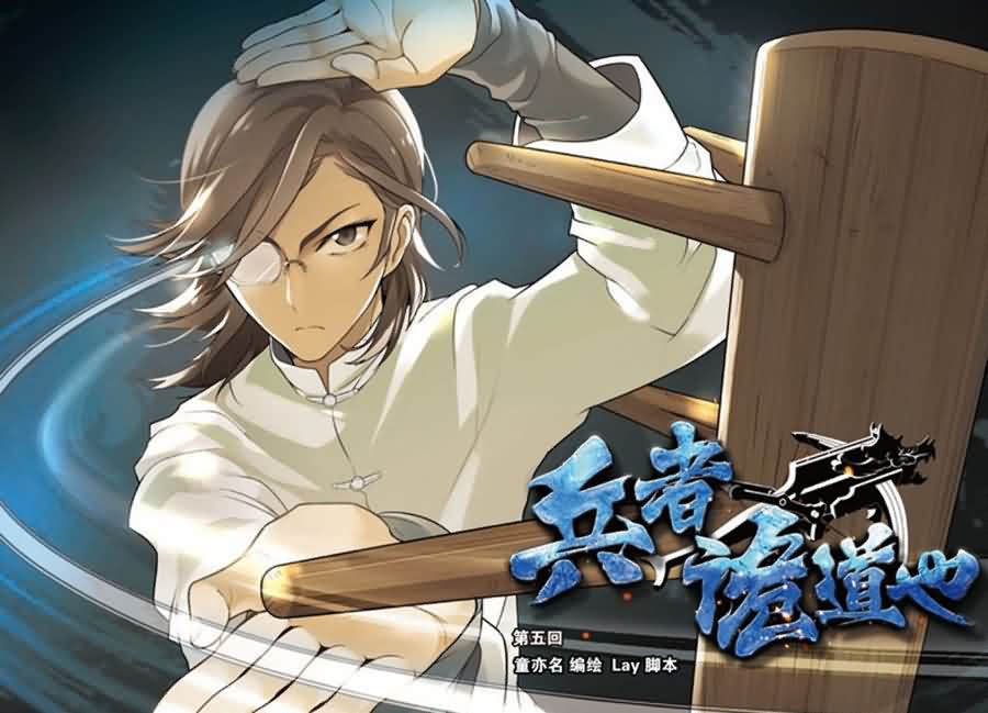 兵者詭道也 - 兵者詭道也 第5集 - 1