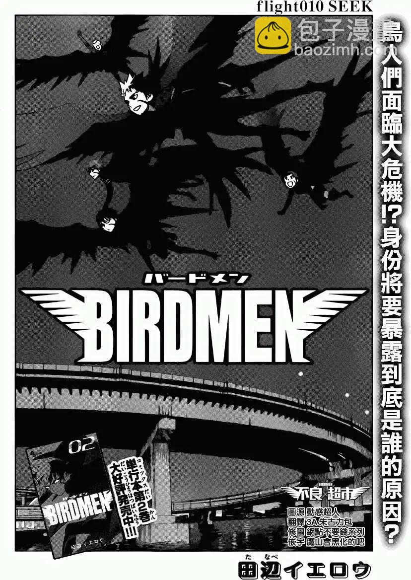 BIRDMEN~鳥男~ - 第10回 - 4