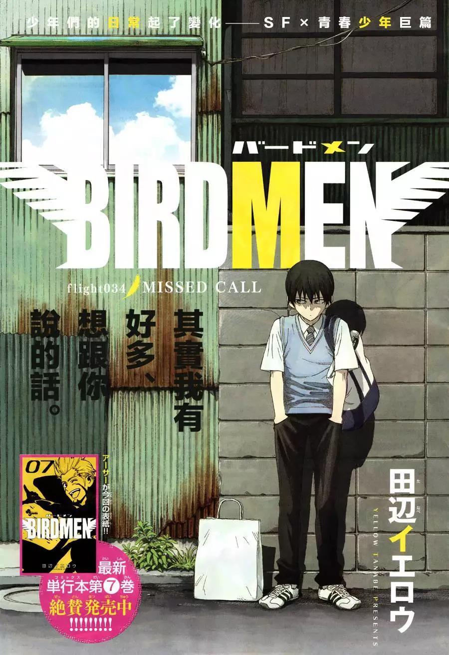 BIRDMEN~鳥男~ - 第34回 - 1