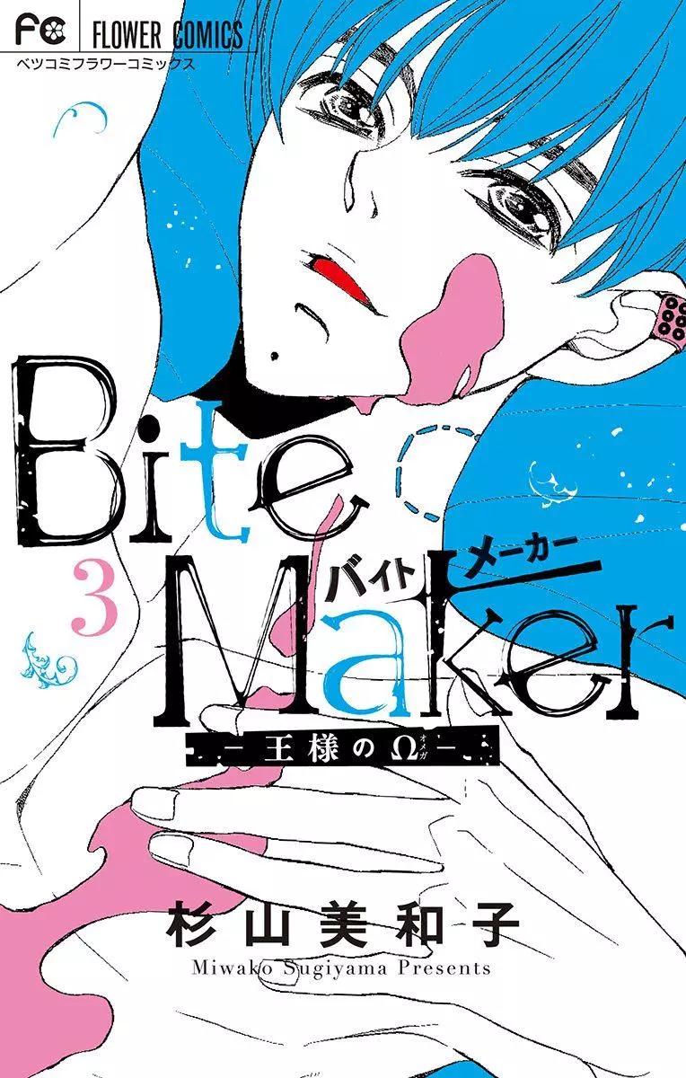 Bite Maker～王者之Ω～ - 第07话(1/2) - 1