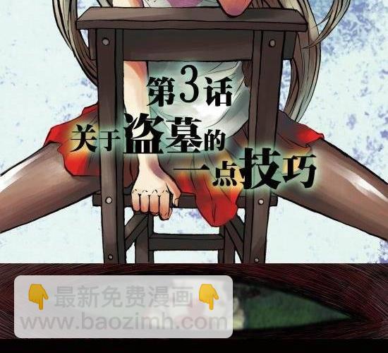 第3话 关于盗墓的一点技巧-第3话