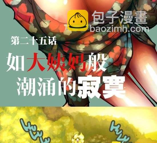 第25话 如大姨妈般潮涌的寂寞-第25话