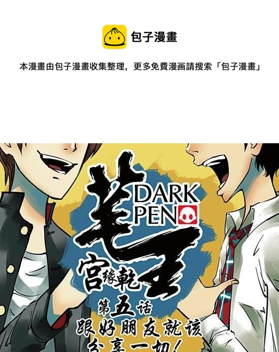 第5话 与好朋友就该分享一切！除了姑娘！-第5话