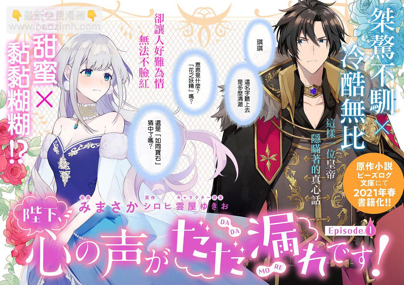 陛下，您的心聲泄露了！ - 1.1話 - 2