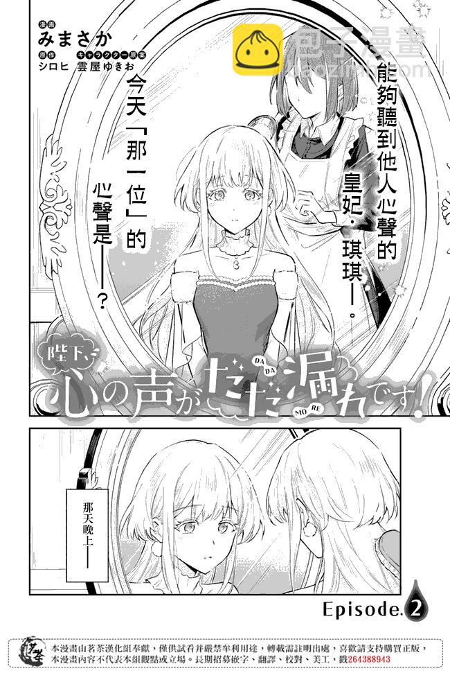 陛下，您的心聲泄露了！ - 第2.1話 - 2