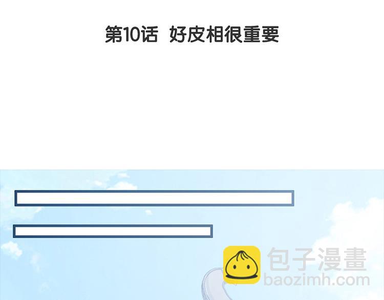 第10话 好皮相很重要(1/2)-第11话