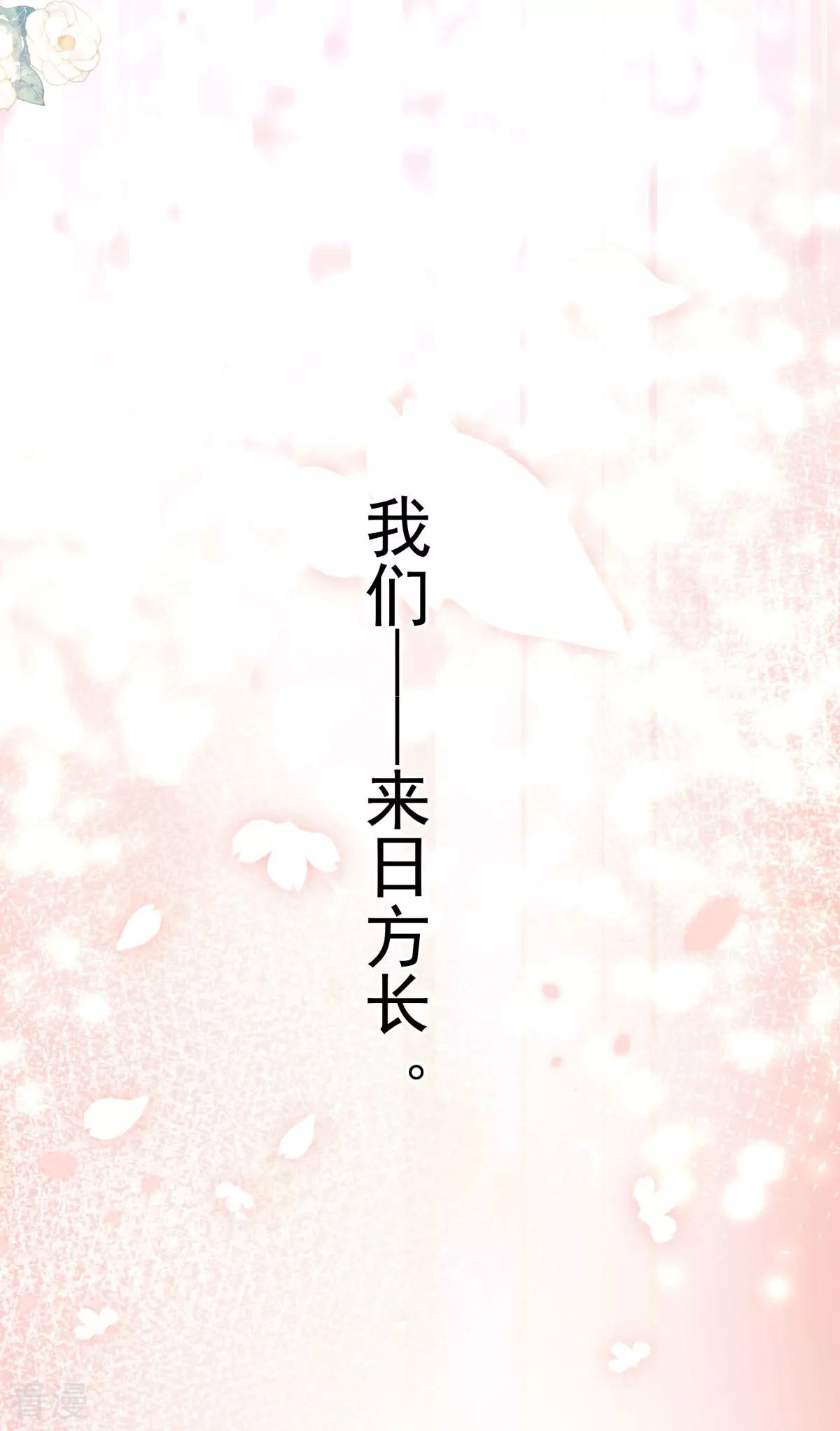 最终话 来日方长-第67话