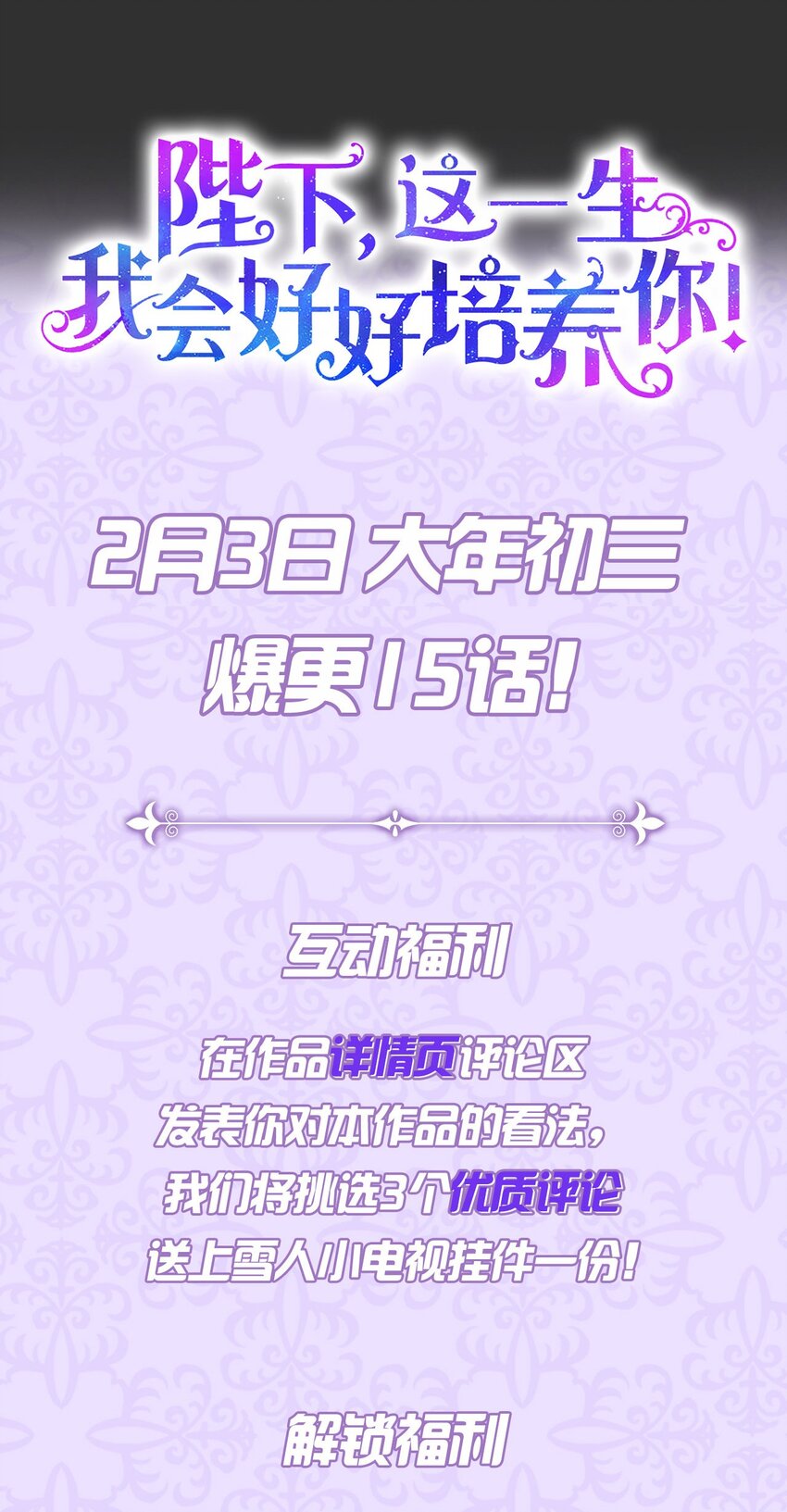 序章 春节上线爆更+送福利！-第1话