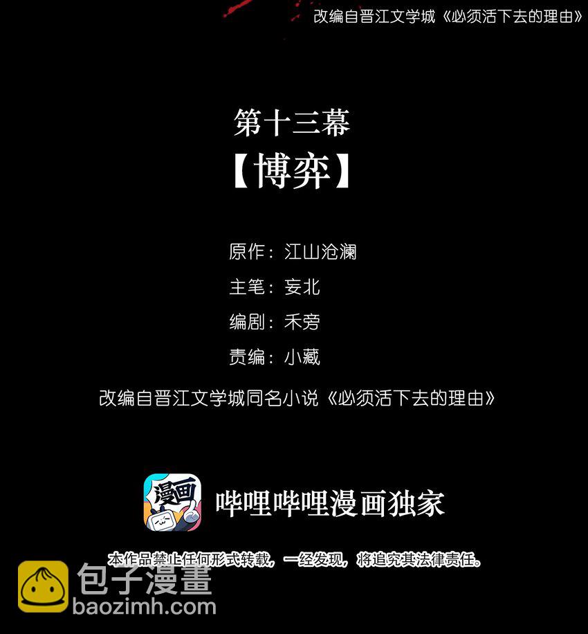 必須活下去的理由 - 013 博弈 - 2