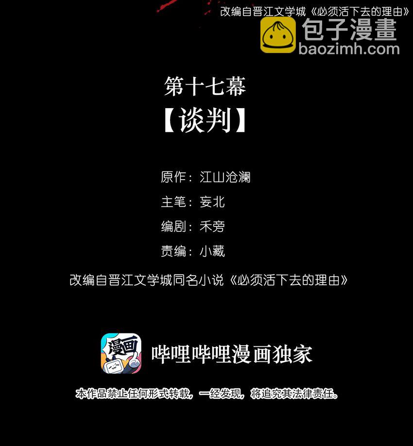 必須活下去的理由 - 017 談判 - 2