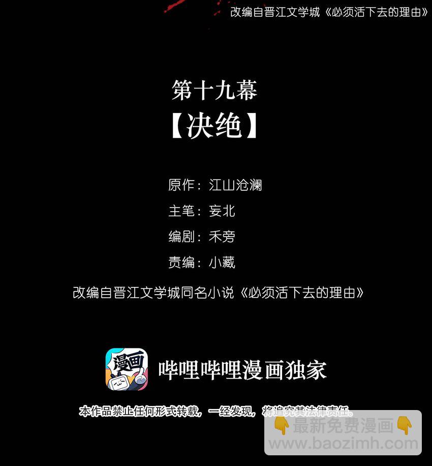 必須活下去的理由 - 019 決絕 - 2