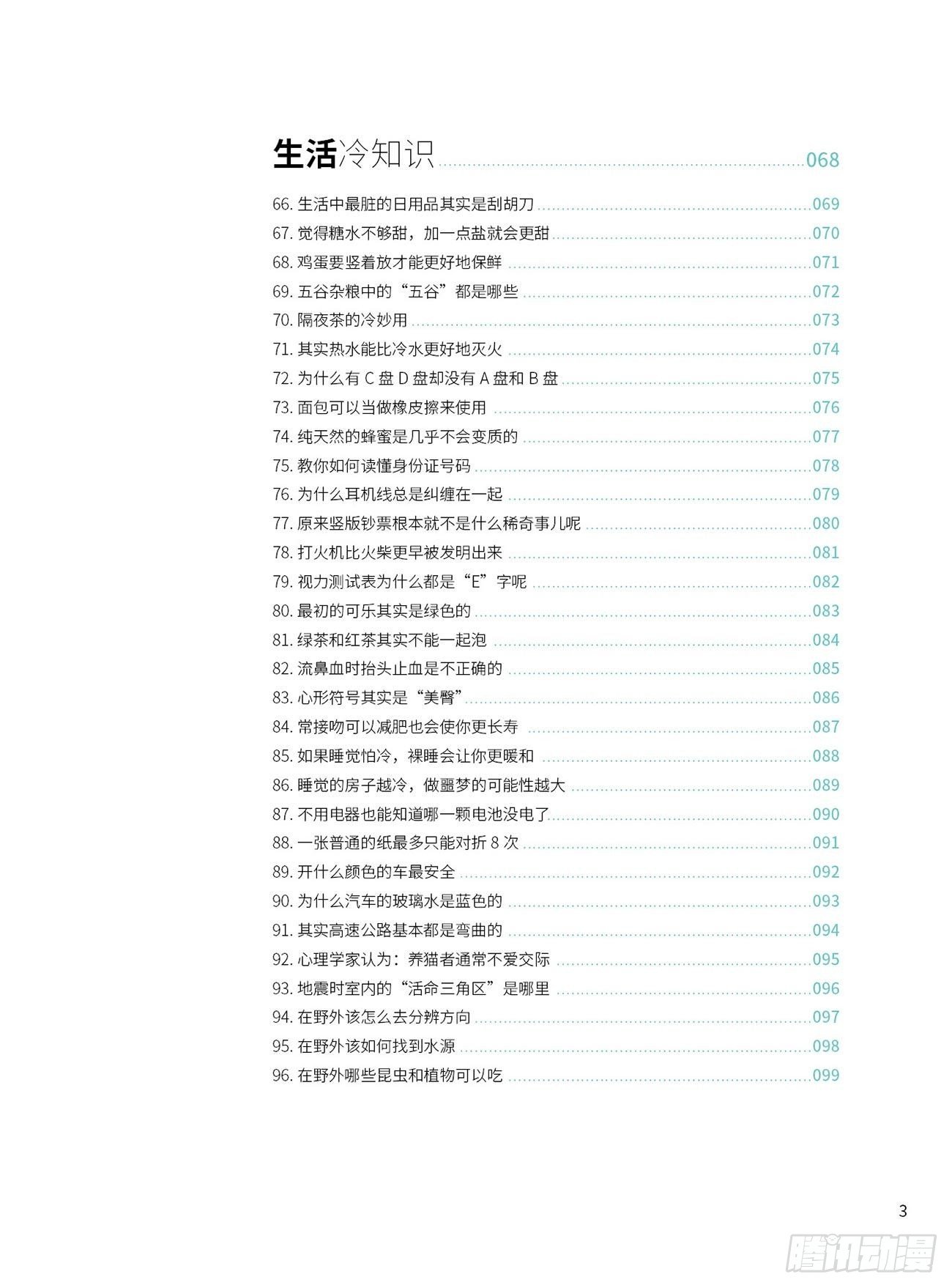 比知識有趣的冷知識 - 00 書目 - 1