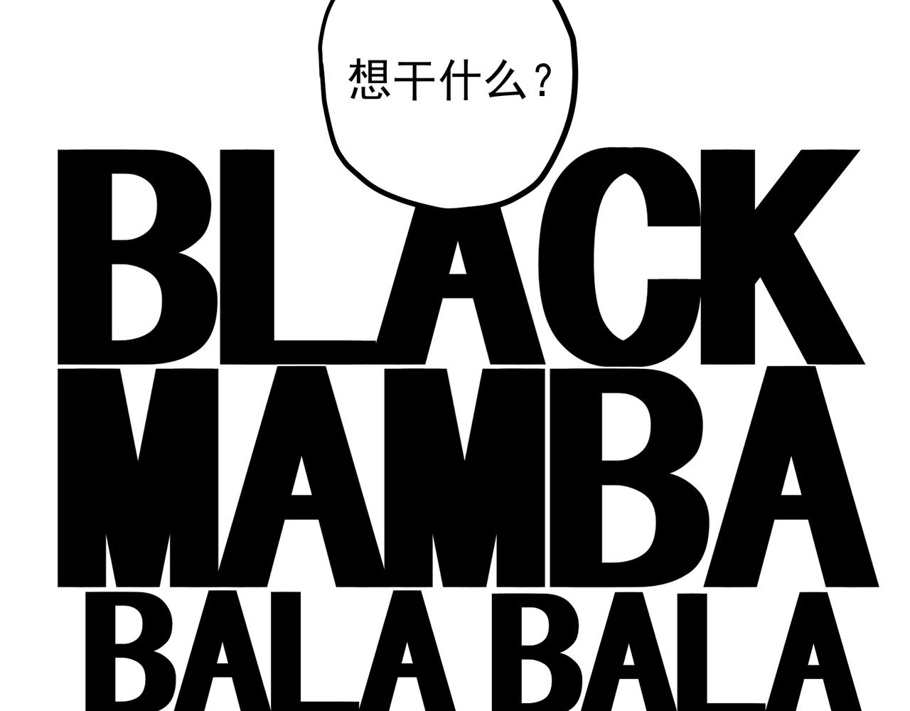 BLACK MAMBA BALABALA - 第三話，凌晨四點(2/3) - 5