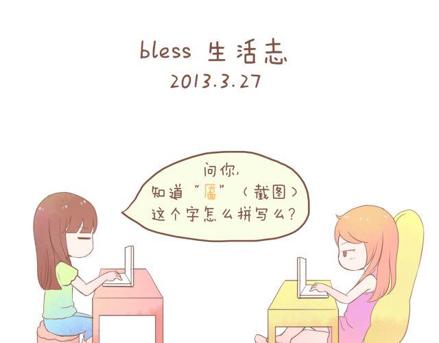 bless生活志 - 第13話 2013年3月27日 - 1
