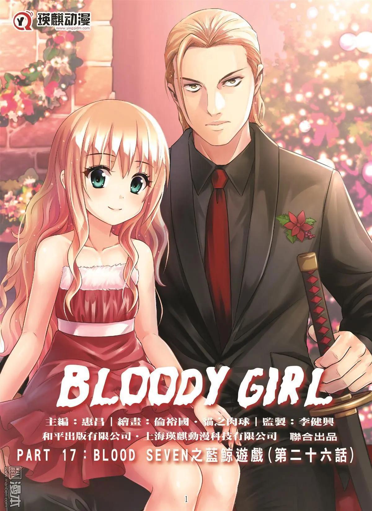 Bloody Girl - 第106回 BLOODY SEVEN之藍鯨遊戲（第26話） - 1