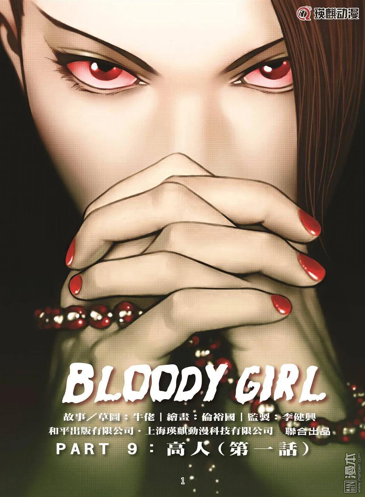 Bloody Girl - 第15回 高人 - 1