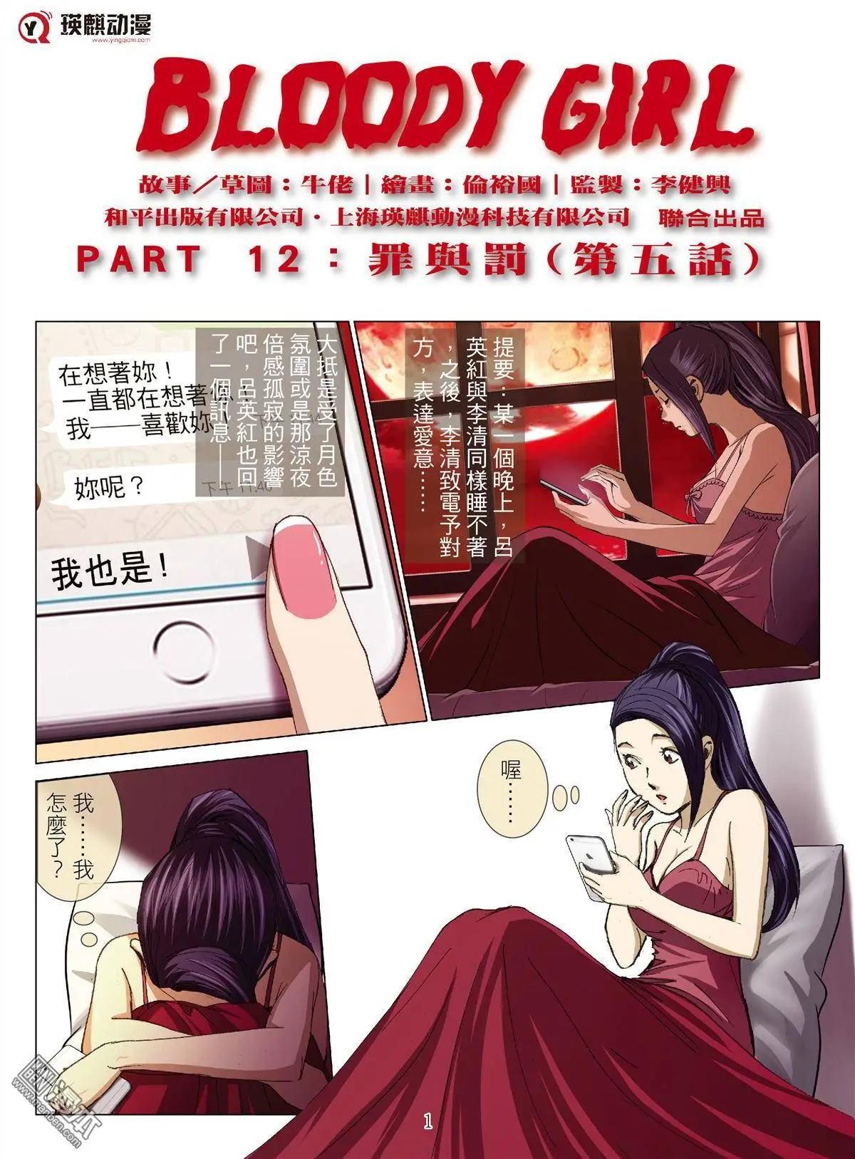 Bloody Girl - 第27回 罪與罰（第五話） - 1