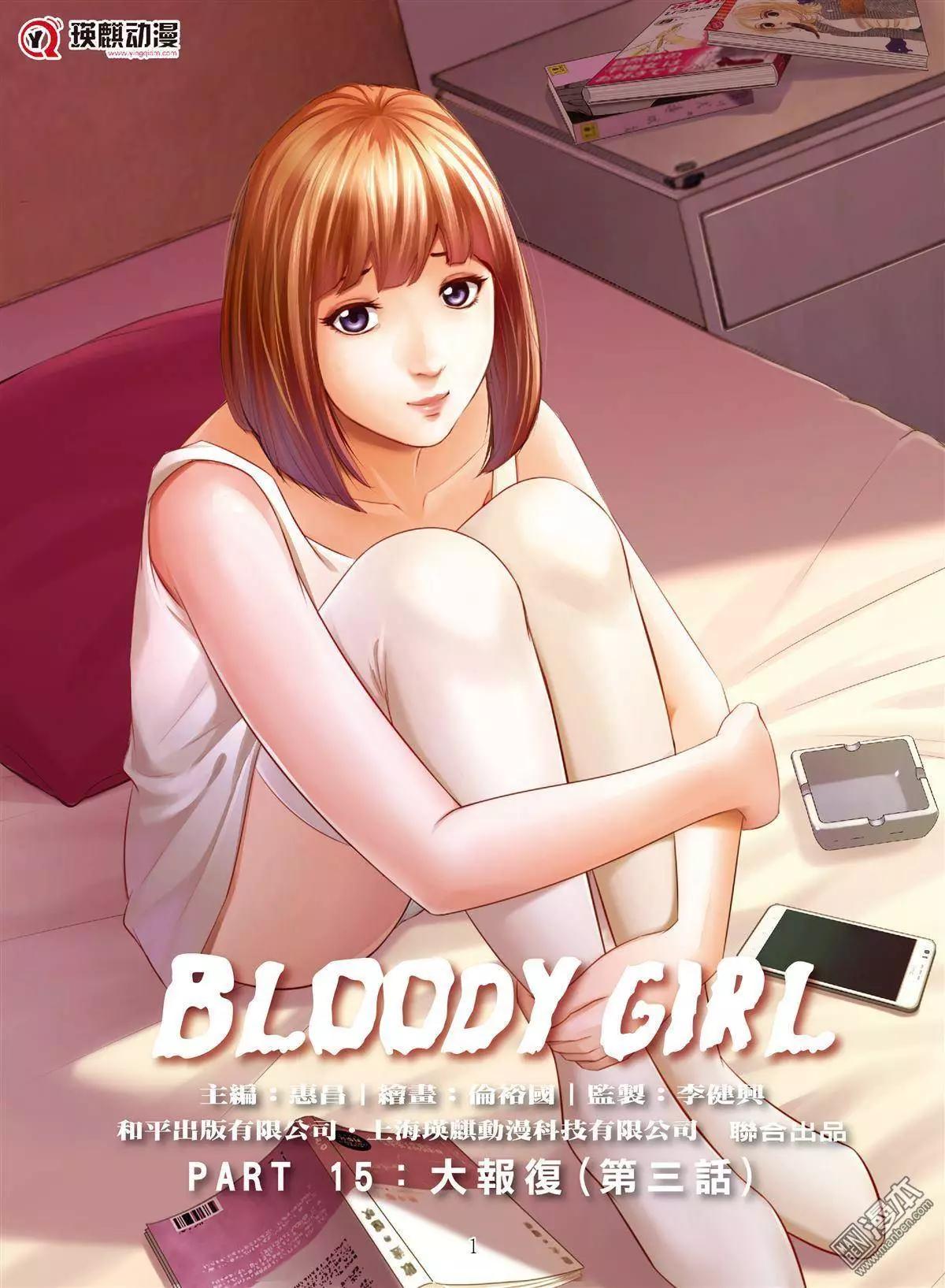 Bloody Girl - 第47回 大報復（第三話） - 1