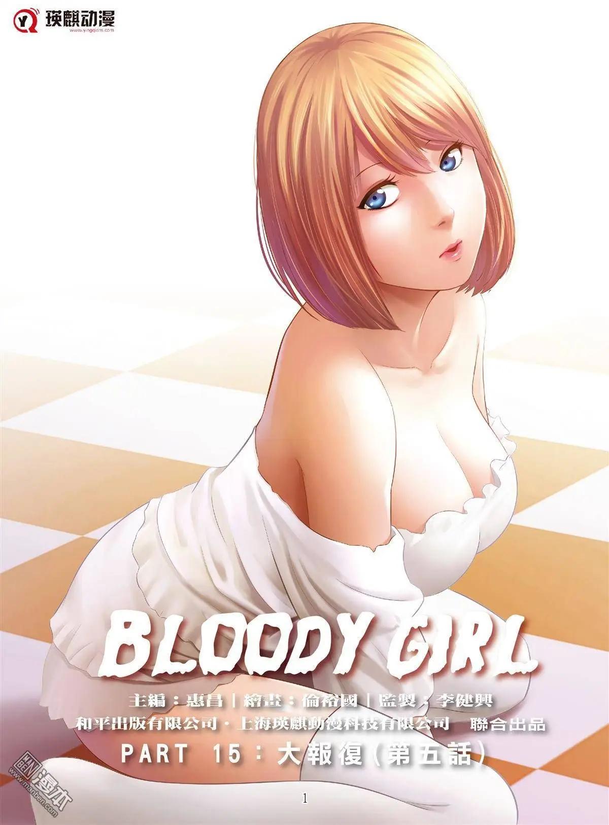 Bloody Girl - 第49回 大報復（第五話） - 1