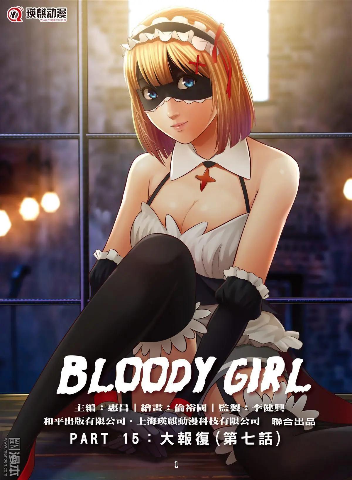 Bloody Girl - 第51回 大報復（第七話） - 1