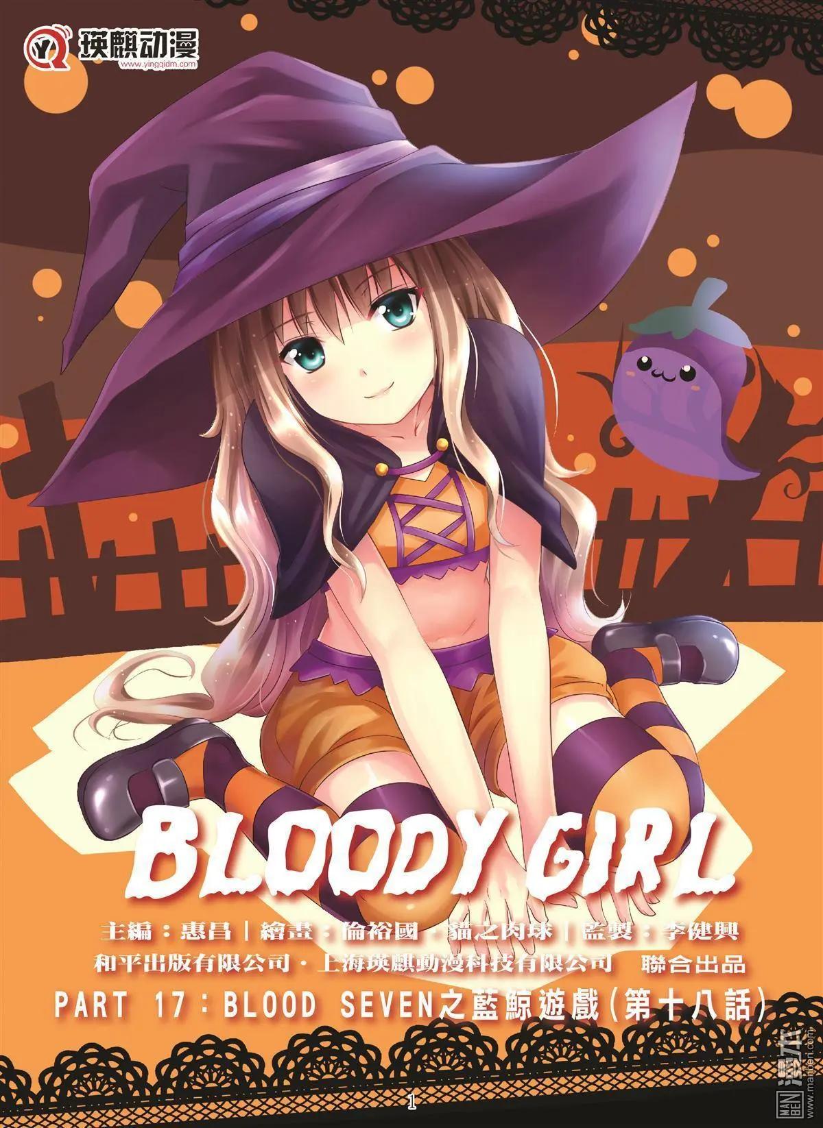 Bloody Girl - 第98回 BLOODY SEVEN之藍鯨遊戲（第18話） - 1