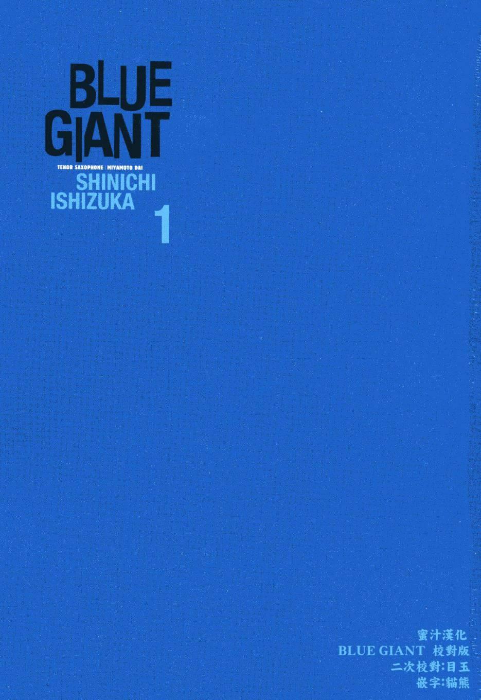 BLUE GIANT - 第1卷(1/5) - 2