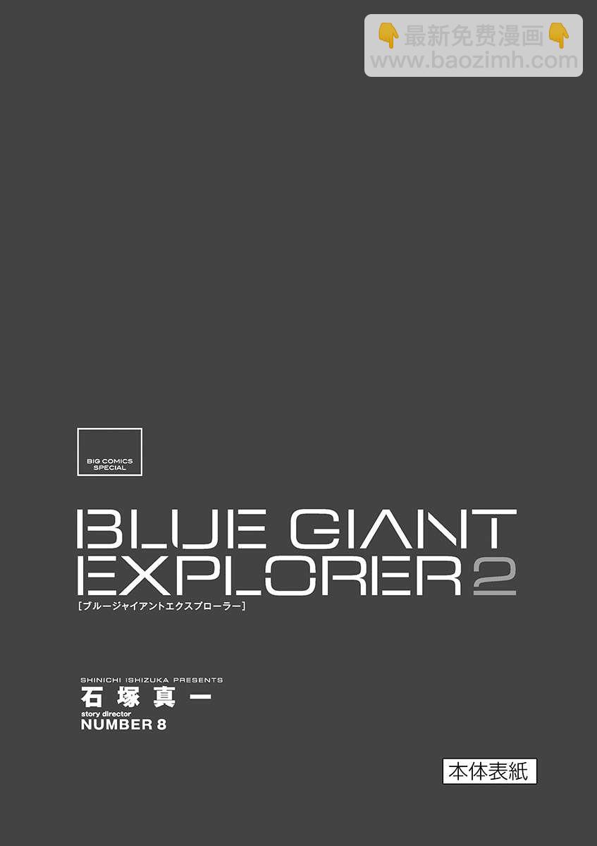 BLUE GIANT EXPLORER - 第02卷omake - 1