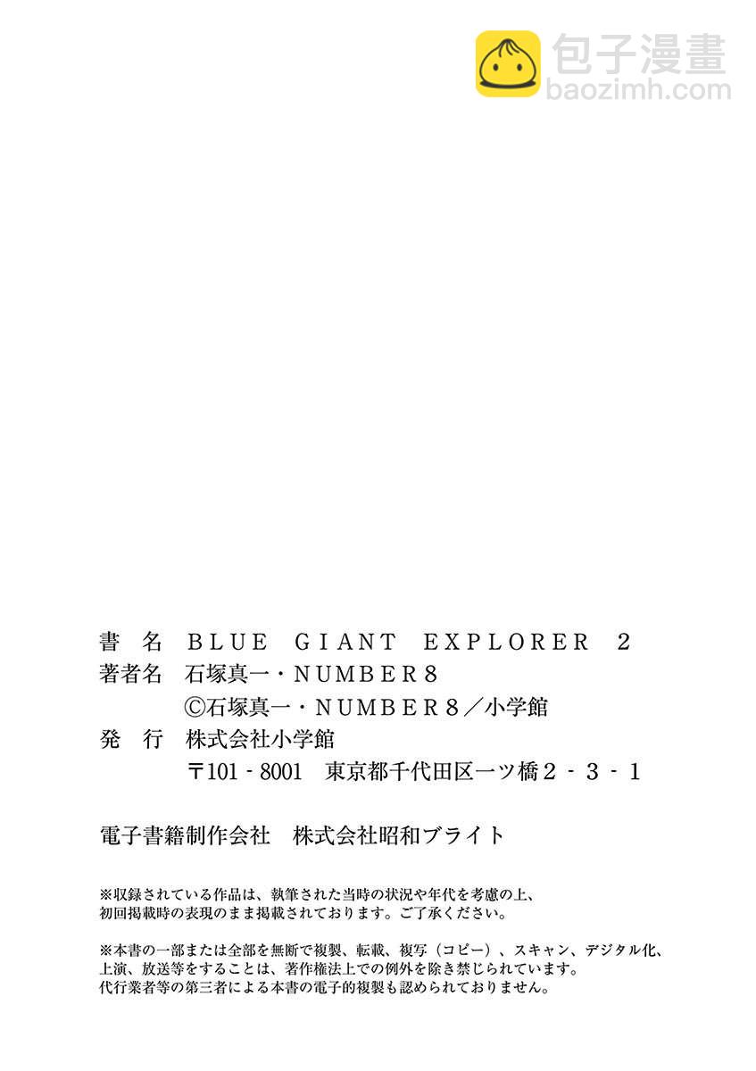 BLUE GIANT EXPLORER - 第02卷omake - 1