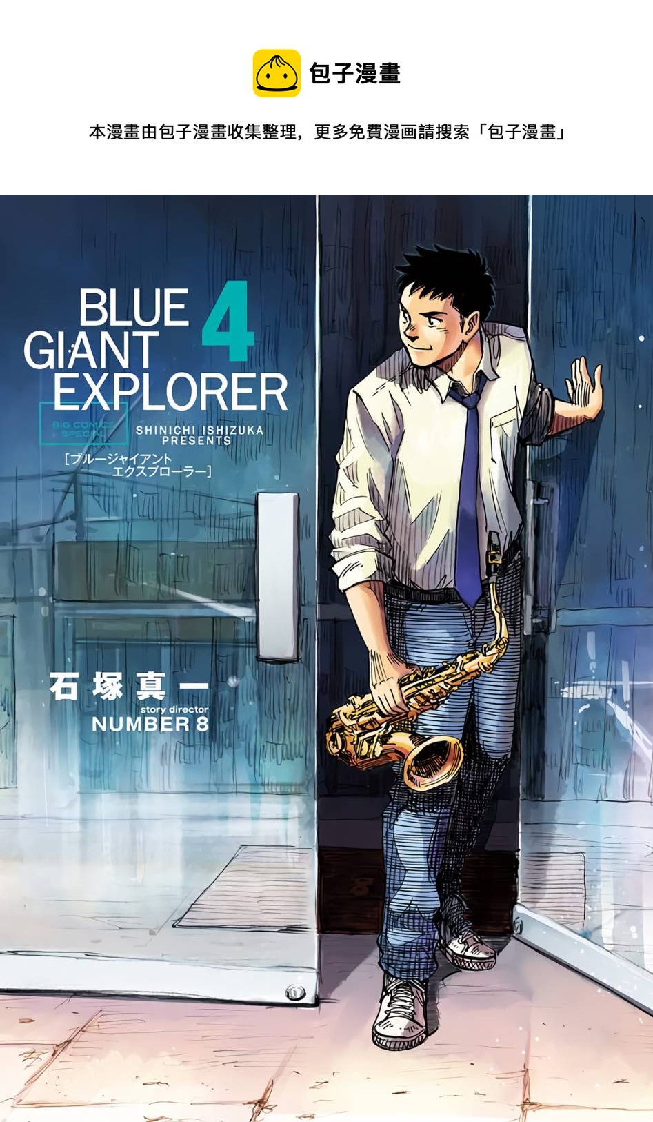 BLUE GIANT EXPLORER - 第25話 - 1
