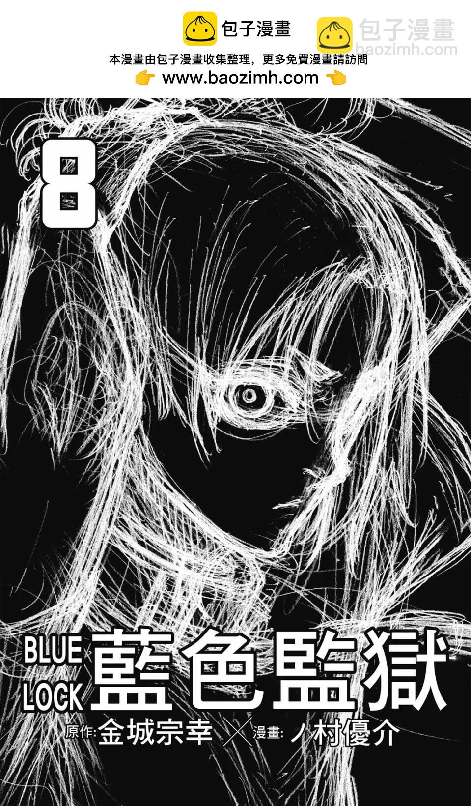 BLUE LOCK - 第08卷(1/4) - 2