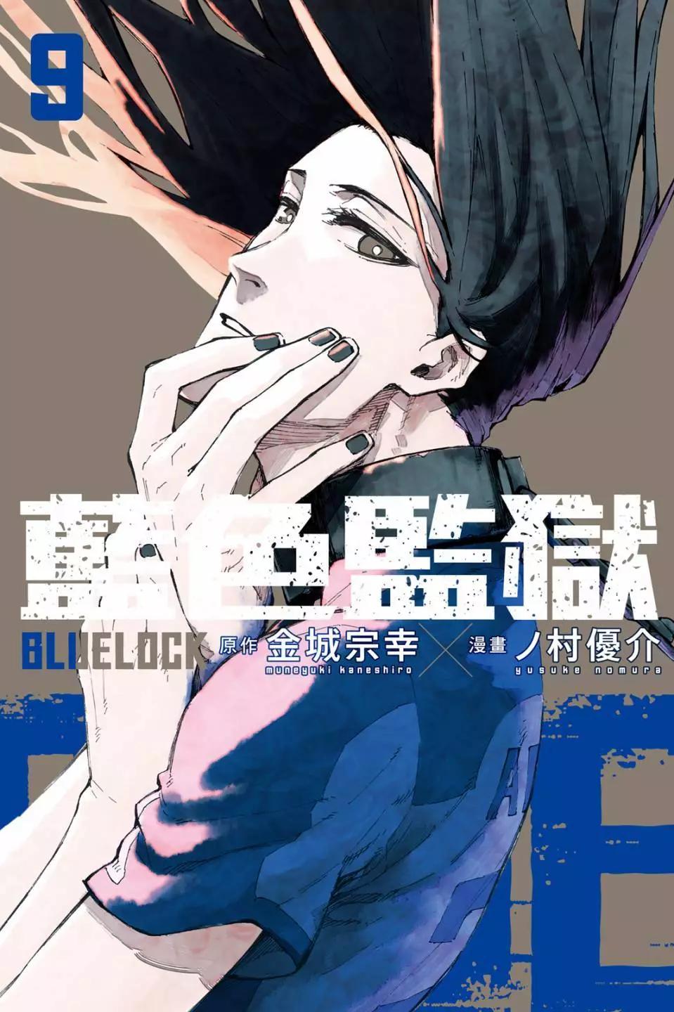 BLUE LOCK - 第09卷(1/4) - 1