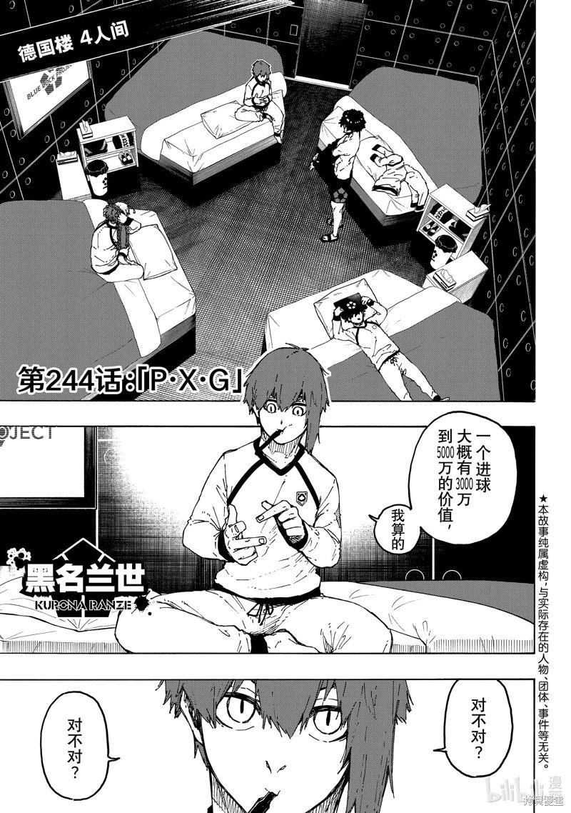 BLUE LOCK - 第244話 - 1