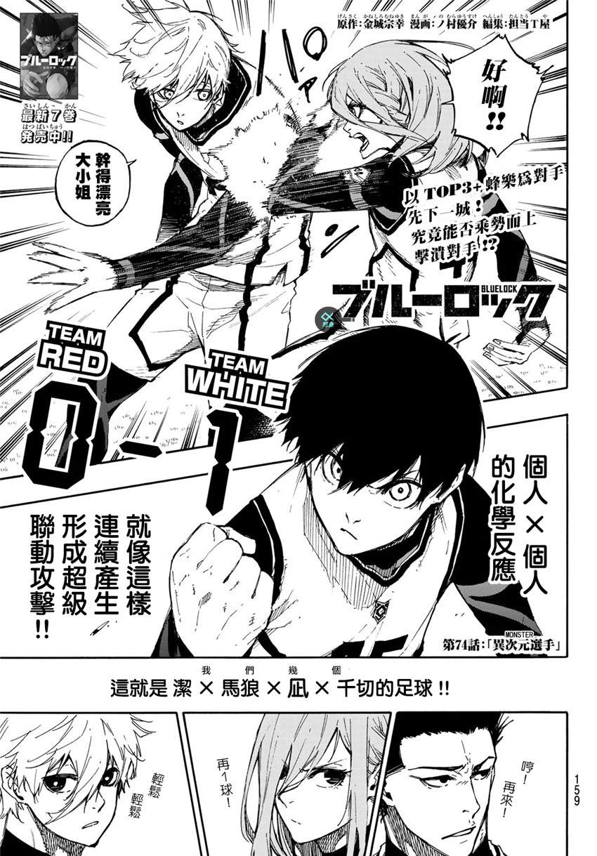 BLUE LOCK - 第74話 異次元選手 - 1