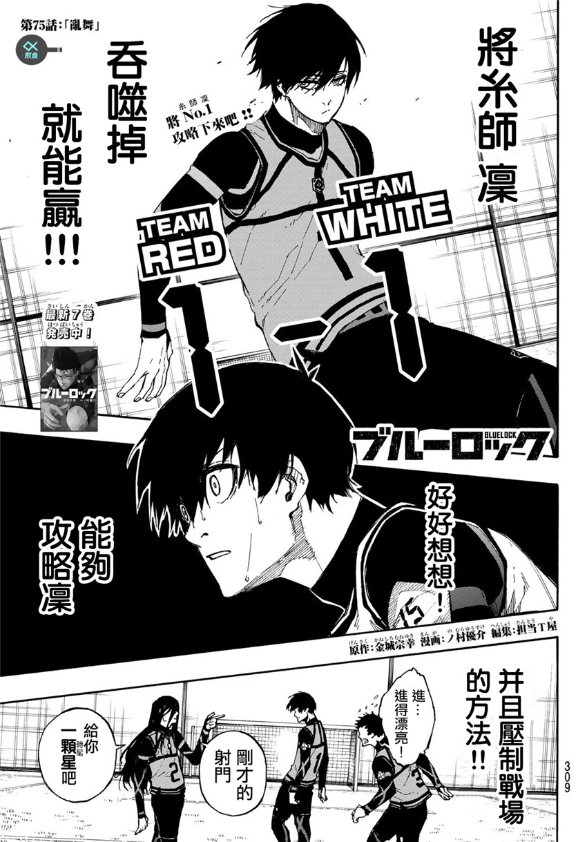 BLUE LOCK - 第75話 亂舞 - 1